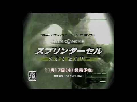 トム・クランシーシリーズ スプリンターセル カオスセオリー