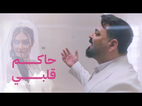 كلمات اغنية حاكم قلبي