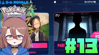 【ポケモンレジェンズZ-A】Aランクまであと1勝！で、あなたはだぁれ…？#13