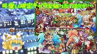 【モンスト】【ゆっくり実況】クリスマスガチャを50連回してみた
