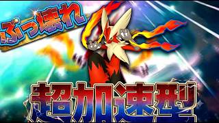 超加速型メガバシャーモが最強すぎて止まらない【ポケモン】【Pokemon　Champions】【ポケモンチャンピオンズ】】