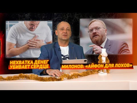 Милонов заявил, что айфон для лохов. Стресс из-за нехватки денег опаснее для сердца, чем инфаркт.