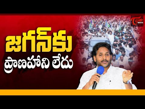 జగన్ కు ప్రాణహాని లేదు | Union Home Ministry Tells High Court YS Jagan Life Not Under Threat
