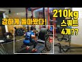 스쿼트 210kg 하는 영상 | 체중 73.9kg