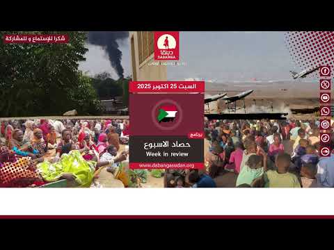 السودان  هذا الأسبوع من *راديو دبنقا*  بالتعاون مع *منتدي الإعلام السوداني* -السبت 25 اكتوبر 2025