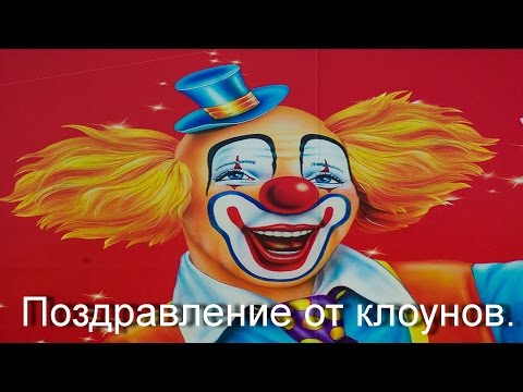 Видео Поздравление От Клоуна Онлайн