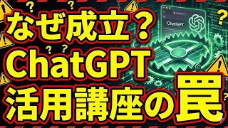 なぜ成立？ChatGPT活用講座の罠