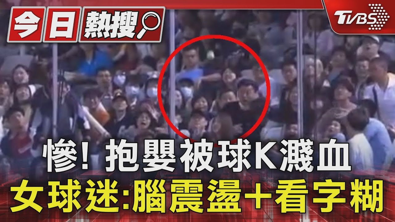 慘!抱嬰被球K濺血 女球迷:腦震盪+看字糊