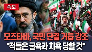 [????속보] 이란 최고지도자 국민 단결에 적 내부 균열…심리전 경계｜대통령·외무장관 등 지도부 일제히 '단결' 호소/ 연합뉴스TV(YonhapnewsTV)