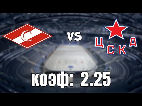 СПАРТАК - ЦСКА 0-3 7.3.2021 16:00 /ПРОГНОЗ И СТАВКИ НА ХОККЕЙ/КХЛ 1/8 финала.