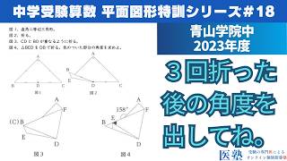 【#中学受験算数  #過去問解説  】#平面図形  特訓18｜折り返した図形の角度【青山学院中2023年】
