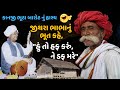 કાનજી ભુટા બારોટનું હાસ્ય જીથરા ભાભા�