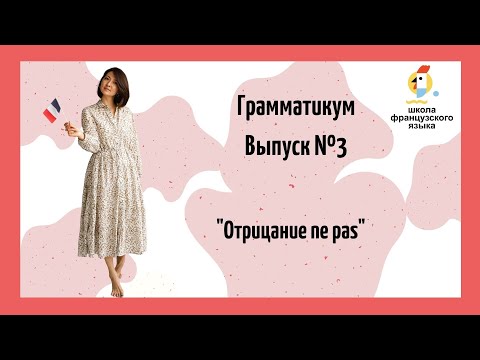 3 урок: отрицание во французском языке