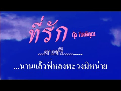 ที่รัก กุัง กิตติคุณ #karaoke #คาราโอเกะ