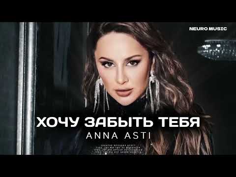 ANNA ASTI - ХОЧУ ЗАБЫТЬ ТЕБЯ (Премьера песни 2022)