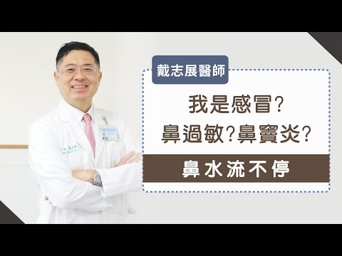 《感冒不會好》你是真的感冒？還是鼻過敏？鼻竇炎？其實感冒超過兩周要…_戴志展醫師 youtube影片圖片