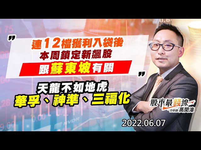 20220607《股市最錢線》#高閔漳 連12檔獲利入袋後，本周鎖定新飆股，跟蘇東坡有關””天龍不如地虎，華孚、神準、三福化