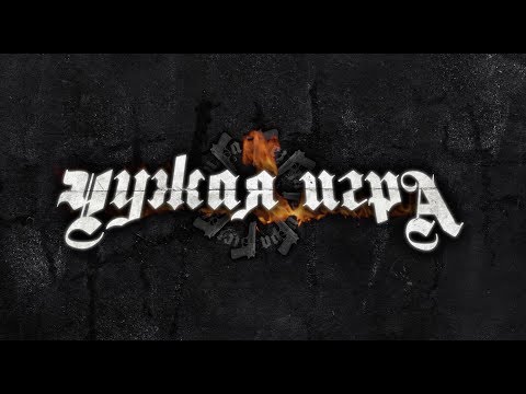 Video thumbnail for Чужая игра (Someone else’s game)