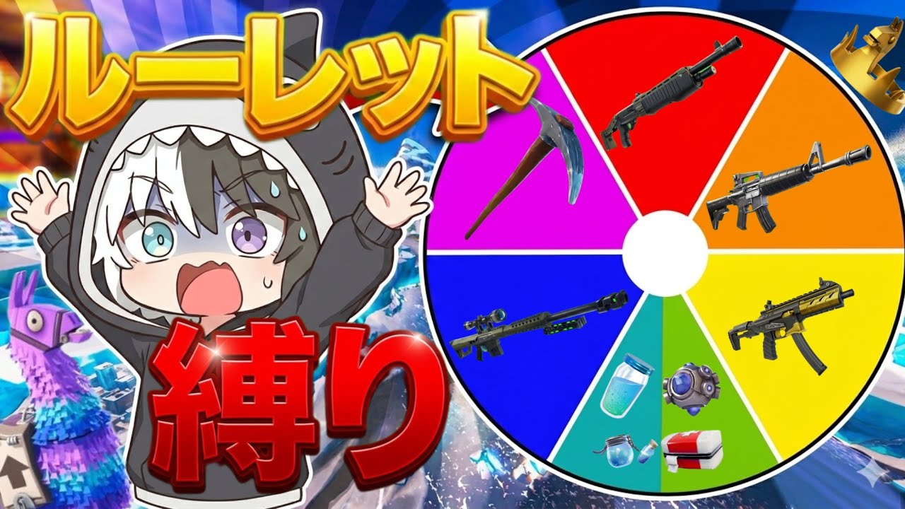 ルーレット縛り[初ランクリロード]プラチナ帯まで挑戦する#フォートナイト #fortnite #フォトナ 