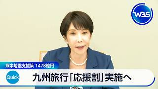 九州旅行「応援割」実施へ 熊本地震支援策 1478億円【WBS】