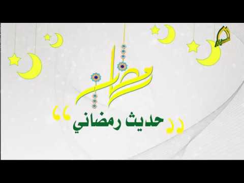 ⁣من أحاديث أهل البيت ( عليهم السلام ) في شهر رمضان المبارك ... 8 شهر رمضان