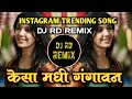 Kesa Madhi Gangavan Dj Song केस मधी गगावण Dj Song Viral Dj Song Insta Gram Tre