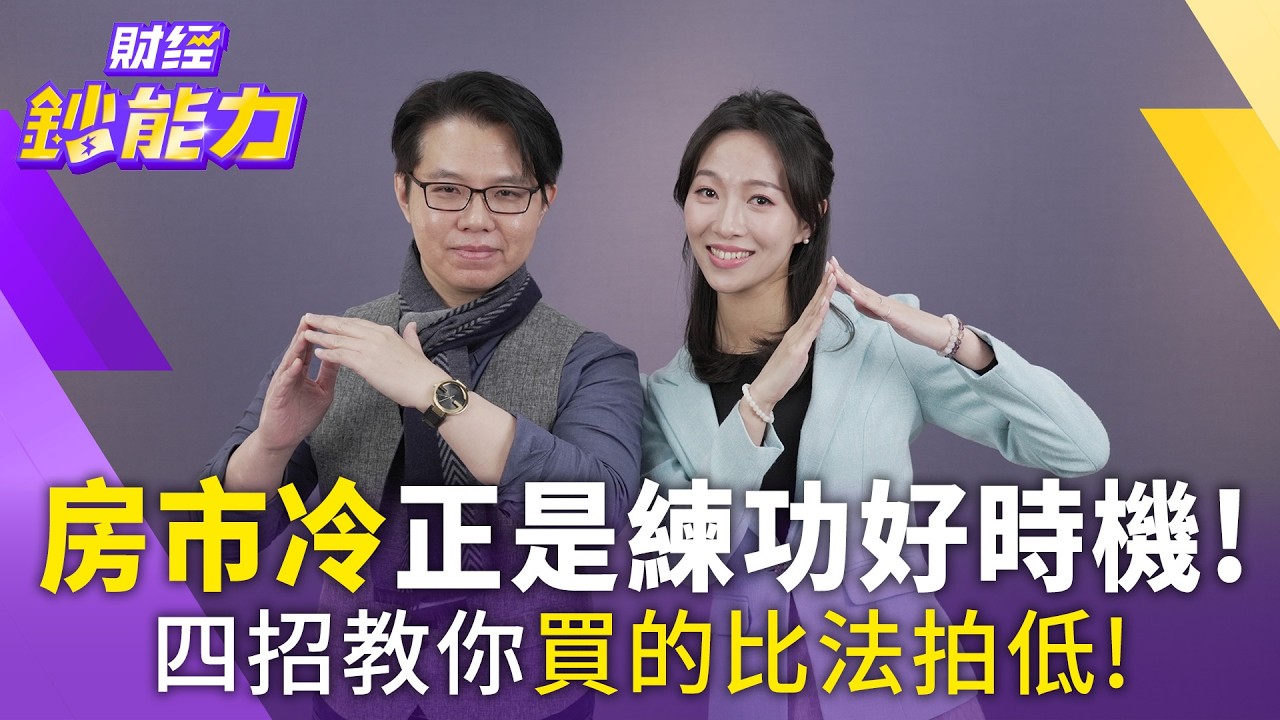 房市寒冬來了？專家揭「甜蜜買點」在這時間　談價技巧曝