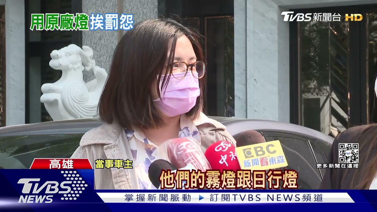 不是霧燈！轎車標配「日行燈」　被檢舉車主：位置一樣