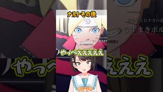 【ナルト】その後の世界 #大空スバル #切り抜き