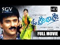 O Premave ಓ ಪ್ರೇಮವೇ Kannada Full Movie V Ravichandran Rambha Srinivasamurthy Doddann