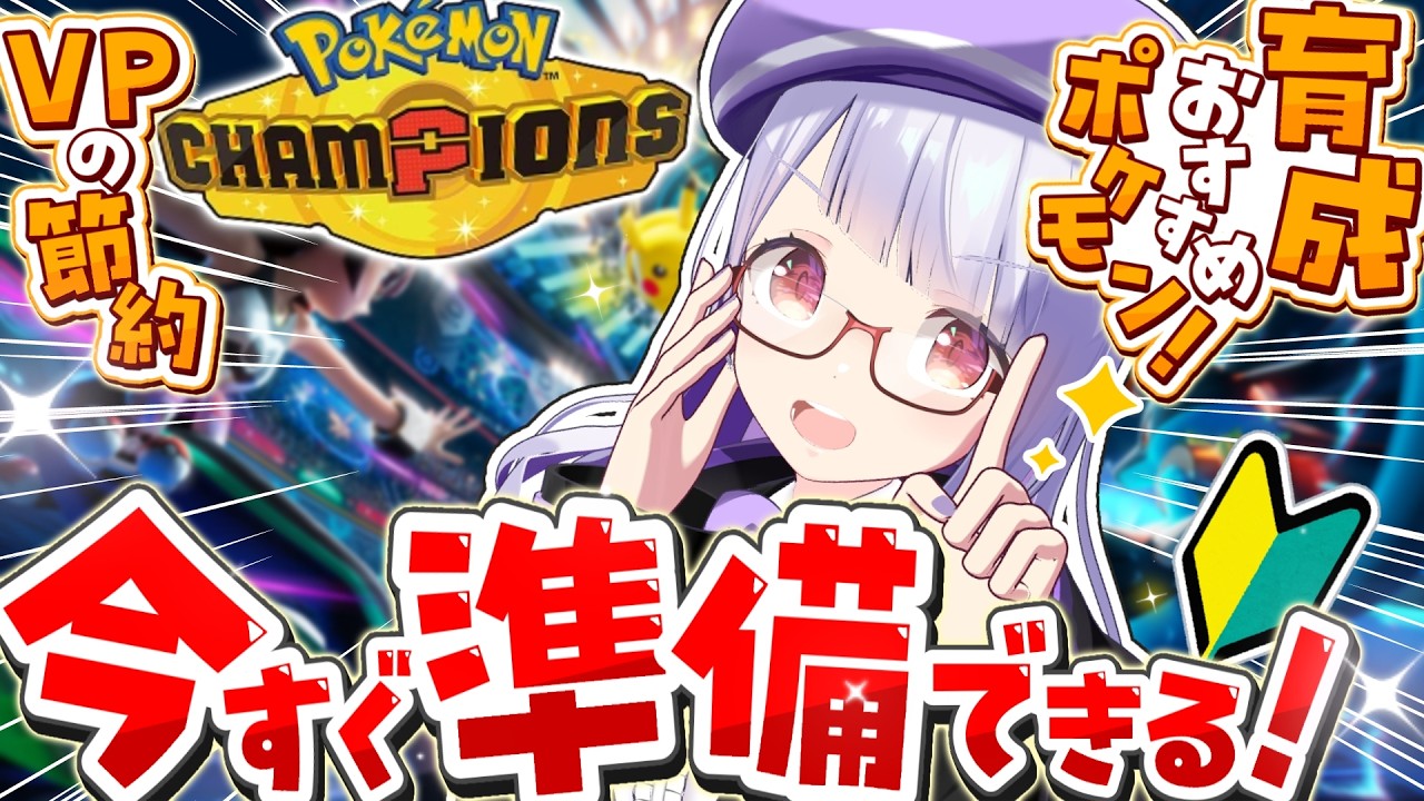 【初心者必見】最高のスタートダッシュを決めろ！ポケモンチャンピオンズ配信前にやっておくべき事前準備！！！【ポケチャン】