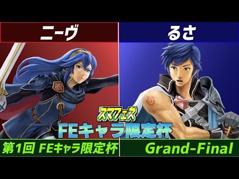 ニーヴ vs るさ 第1回スマフェスFEキャラ限定杯 Grand Final＋エキシ【#ssbu , #スマフェス】