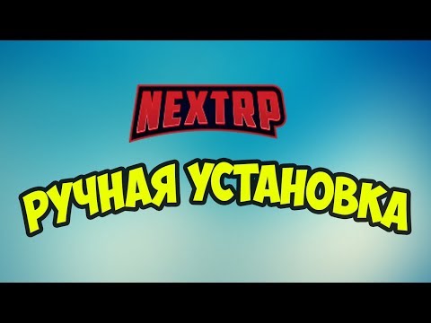 РУЧНАЯ УСТАНОВКА НЕКСТ РП ( MTA | NEXT RP ) АКТУАЛЬНО НА 2019 ГОД