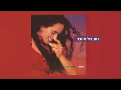 Video thumbnail for Sug Shel Ahava - סוג של אהבה