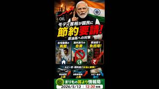 インド首相“海外旅行やめて” 異例の要請 #一分でわかる #時事ネタ #ニュース解説 #国際ニュース #インド #原油高 #モディ首相 #中東情勢 #経済ニュース