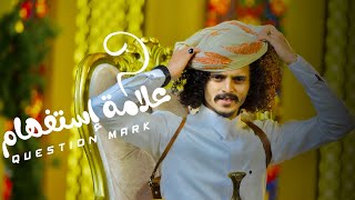 علامة إستفهام? Question mark🔥| الشاعر ايمن المسوري | 2027 aymen almaswary رّد علئ المنتقدين