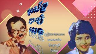 ទូរស័ព្ទច្រឡំលេខ ច្រៀងដោយលោកតាមាសសាម៉ននិងអ្នកស្រីប៉ែនរ៉នជារបៀបកំប្លែង។