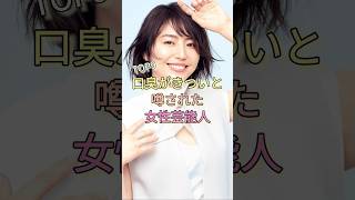 口臭がきついと噂された女性芸能人TOP9 #長澤まさみ #上戸彩 #北川景子