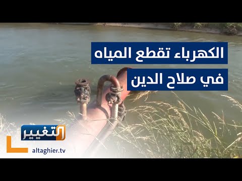شاهد بالفيديو.. الكهرباء تقطع المياه في صلاح الدين! | تقرير