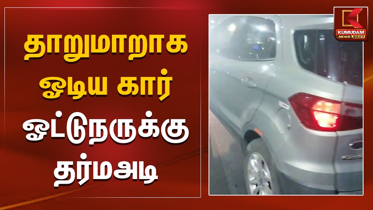 தாறுமாறாக ஓடிய கார்.. ஓட்டுநருக்கு தர்மஅடி| Kovai | Kumudam News