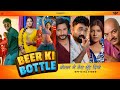 BEER KI BOTTLE Sandeep Surila Ram Mehar Mahla Pooja Hooda Neenu New Haryanvi Song 2025