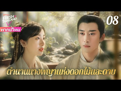 【พากย์ไทย】จักรพรรดิฝ่าฟันชีวิตยากจน แล้วได้ตกหลุมรักหญิงสาวสามัญชน EP08