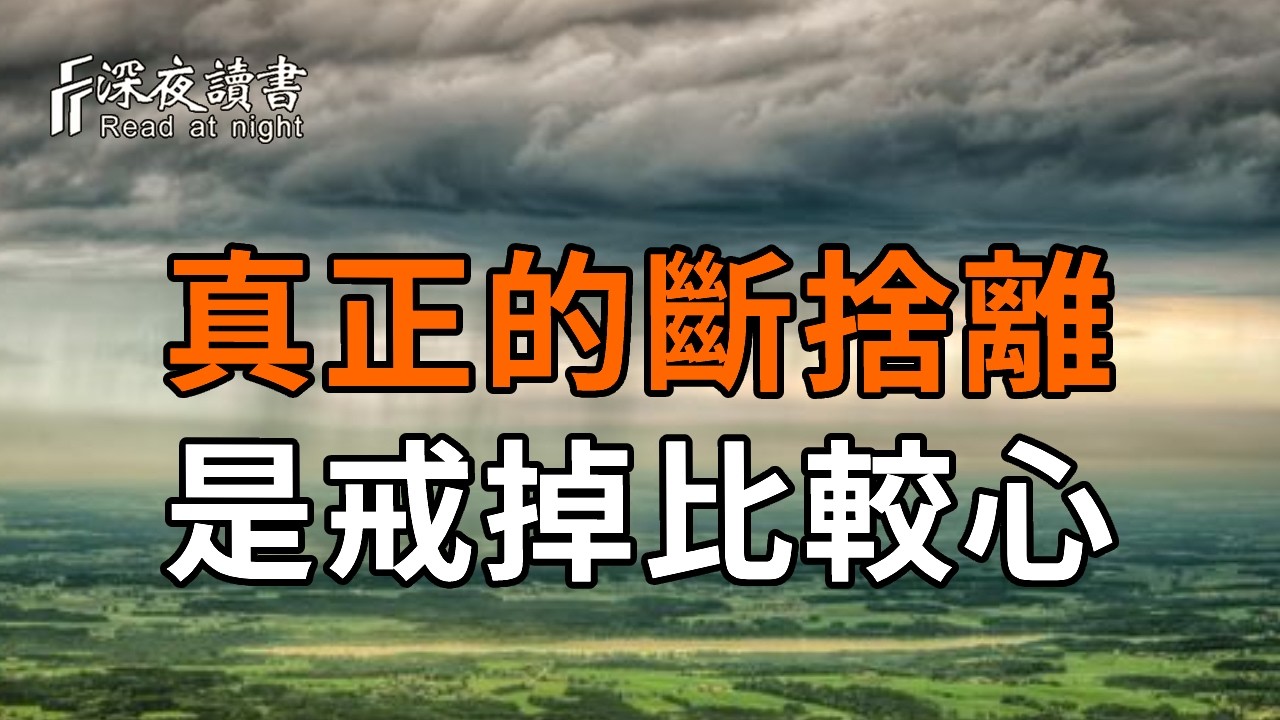为何你總活得累？六祖慧能的最高智慧：真正的斷捨離，是戒掉你的「比較心」！【深夜讀書】#人生感悟 