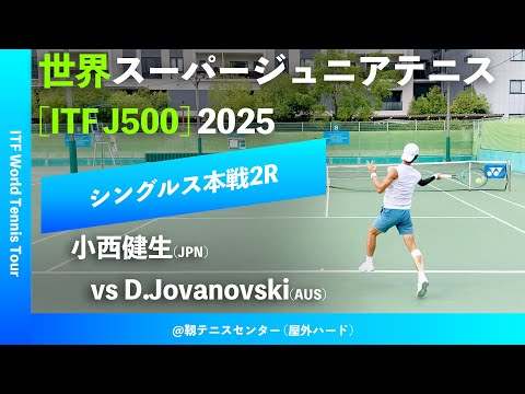 #見逃し配信【世界スーパージュニア2025/2R】Daniel Jovanovski(AUS) vs 小西健生(JPN) 大阪市長杯2025世界スーパージュニアテニス
