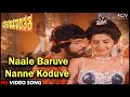 Pralayanthaka Kannada Movie Songs Naale Baruve Nanne Koduve HD Video Song Ravichandran Bhavya