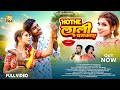 Hothe Lali Chamkay Full Video New Nagpuri Song 2025 Hip Hop Ankit Adwita Nitesh Kachhap Chinta Devi