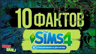 10 ФАКТОВ О THE SIMS ПРИКЛЮЧЕНИЯ В ДЖУНГЛЯХ
