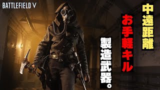 【BFV】中遠距離お手軽キル製造武器。【実況】