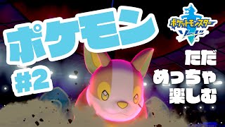 #2 いまさら最初からストーリーめっちゃ楽しむ【ポケモン剣盾】