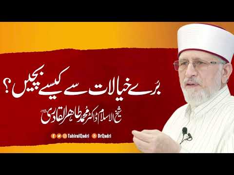Buray Khayalat say kesy bachein? | Shaykh-ul-Islam Dr Muhammad Tahir-ul-Qadri